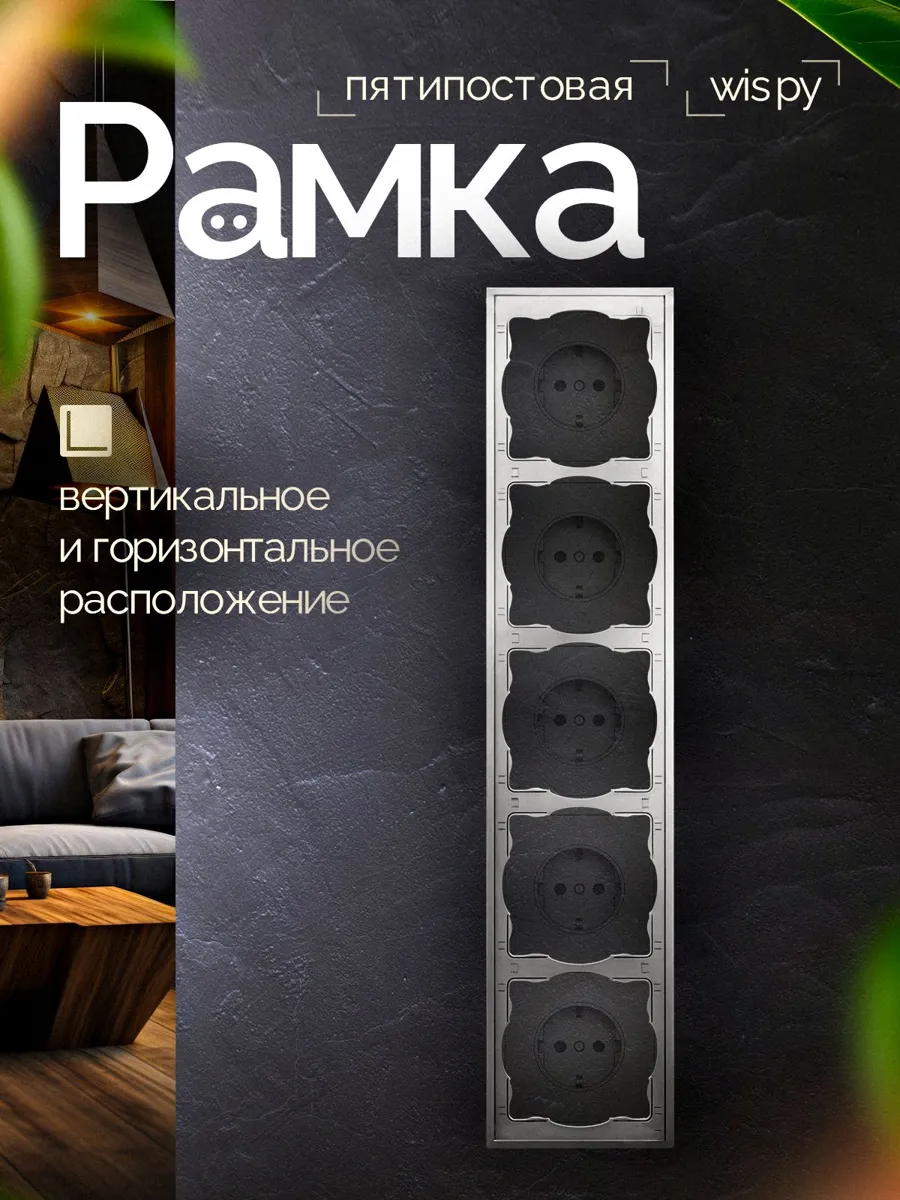 Пятиместная графитовая рамка для модулей выключателей и розеток СВЕТ86