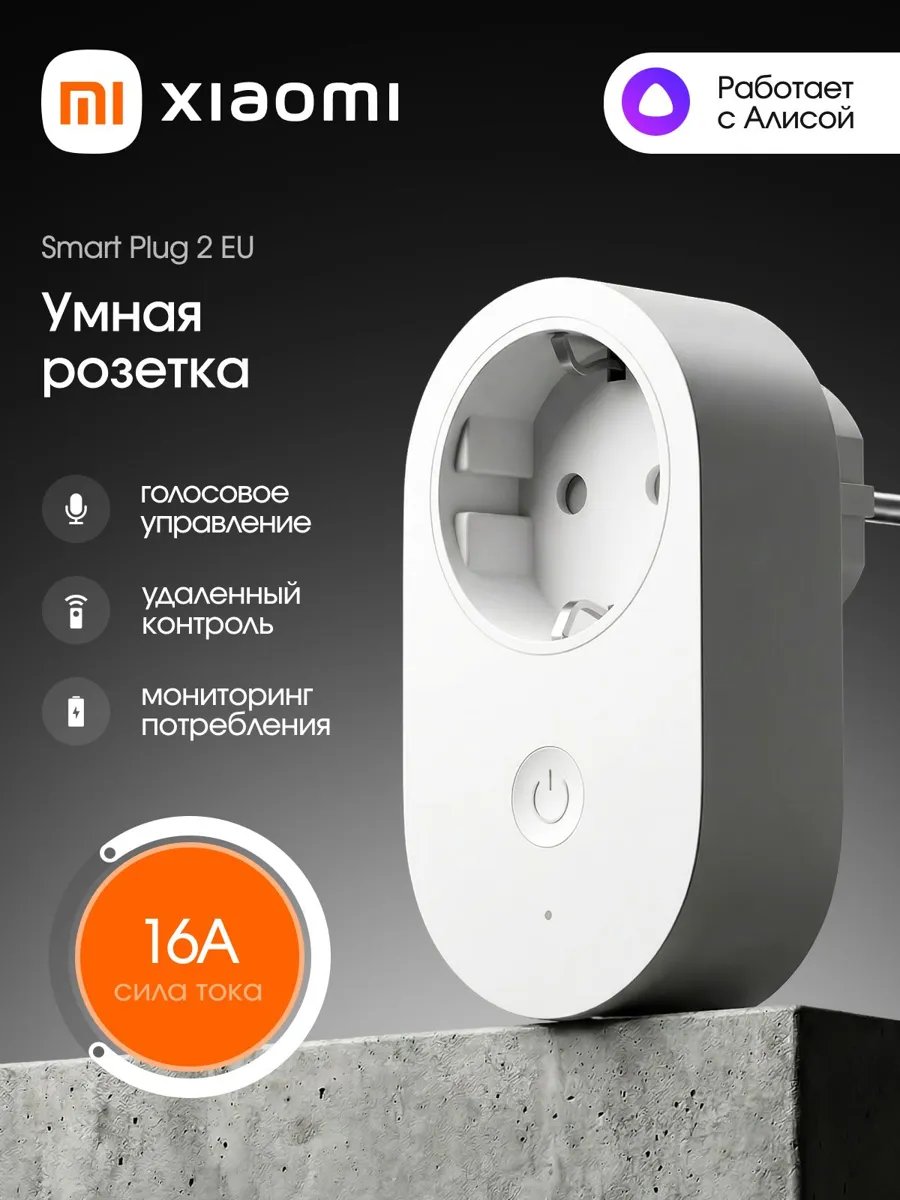 Умная WiFi-розетка Xiaomi Smart Plug 2 с таймером и поддержкой Алисы