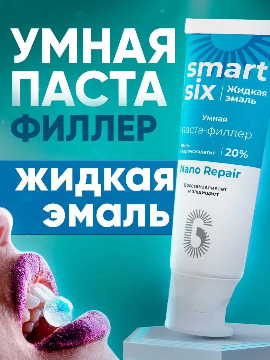 Зубная паста SmartSix для чувствительных зубов с наногидроксиапатитом