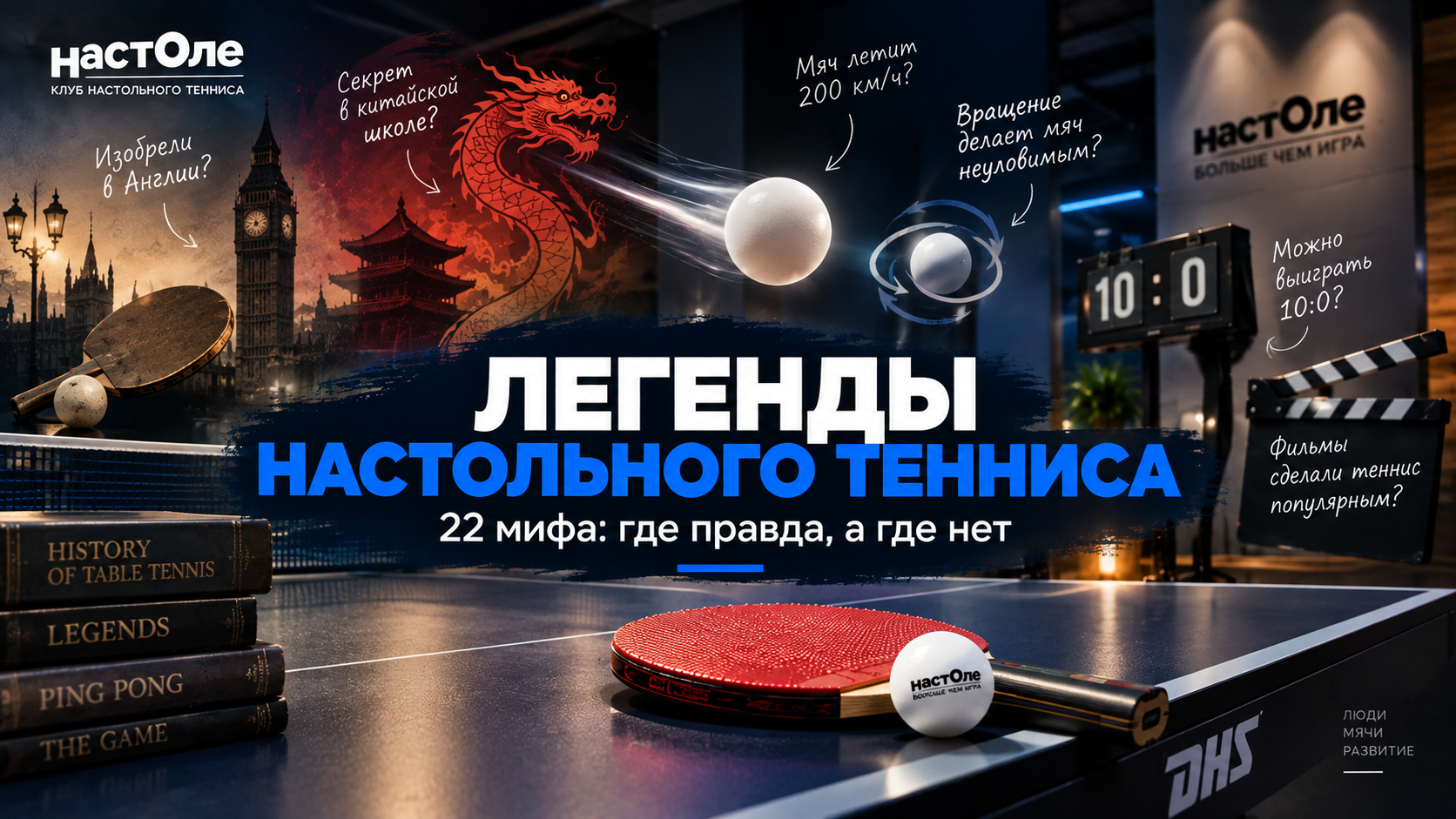 все легенды о настольном тенниса
