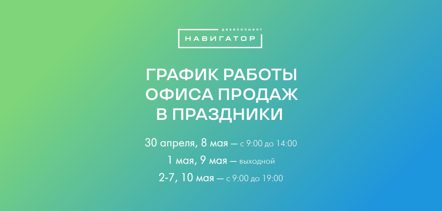 Режим работы офиса продаж в «Зеленых аллеях» в праздники | ГК «Навигатор.  Девелопмент»