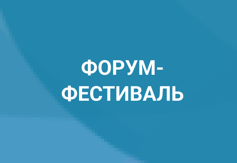 форумы