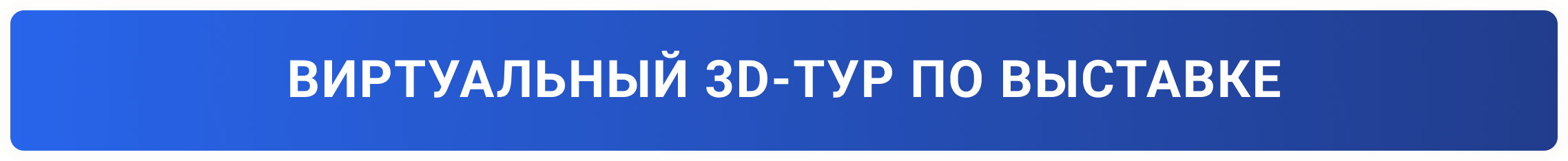 Кнопка в тур