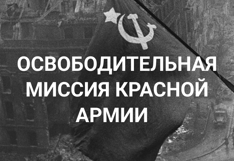 Освободительная миссия красной армии