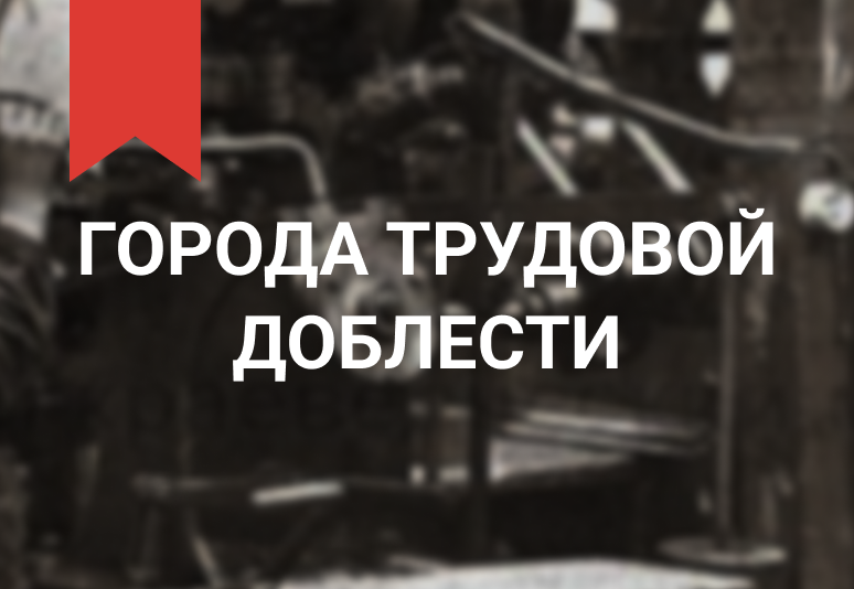 Города трудовой доблести