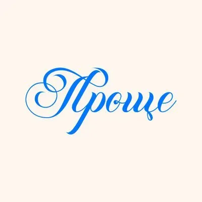 Проще — логотип