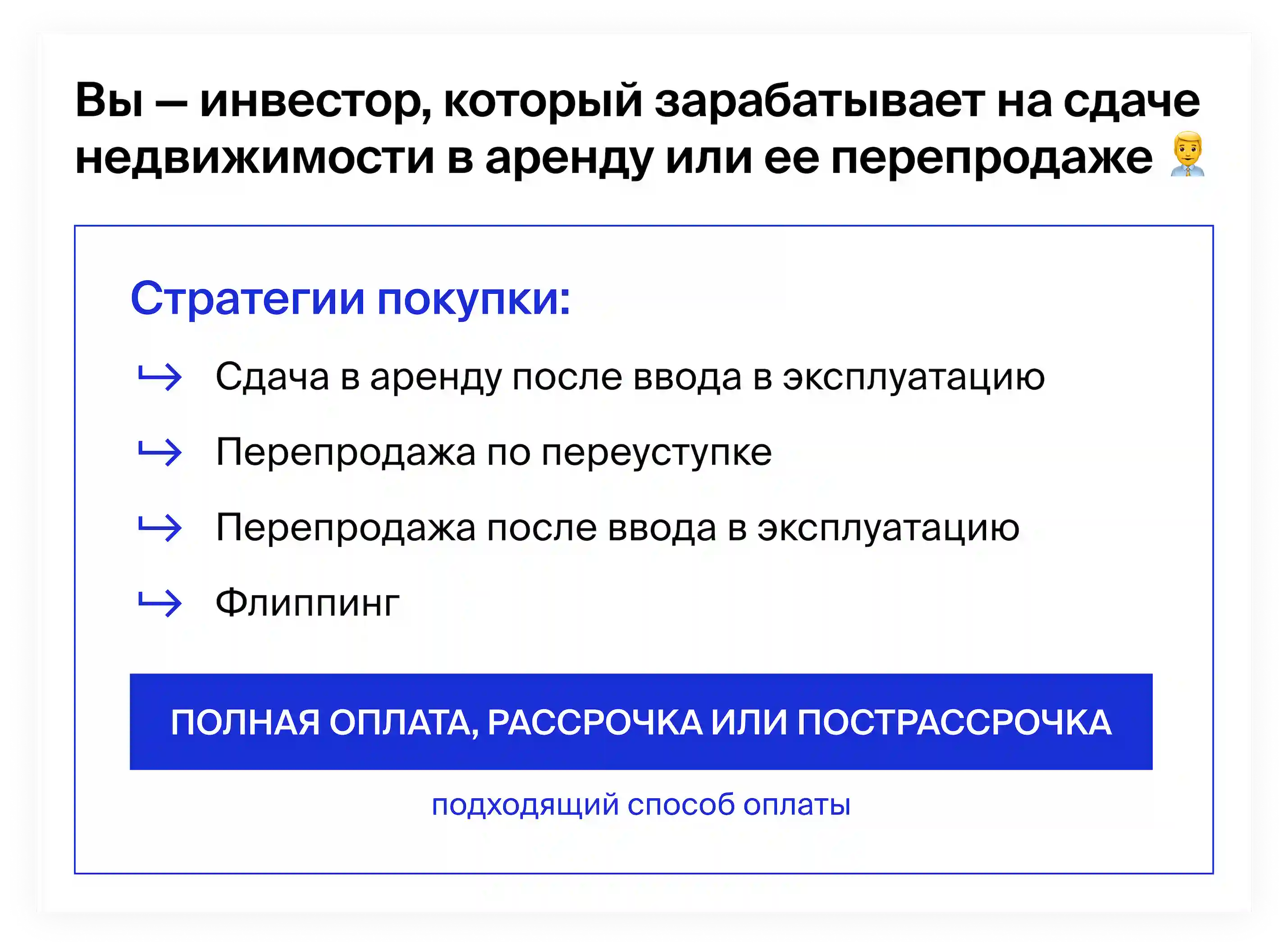 Кому подходит рассрочка, пострассрочка и полная оплата объекта