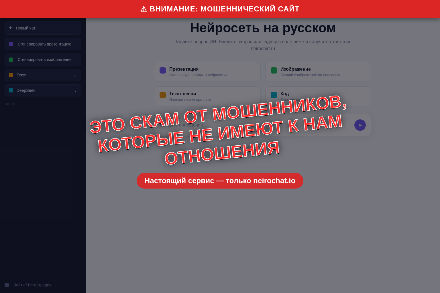 ai-neirochat.ru списывает деньги и не даёт отписаться? Нейрочат (neirochat.io) к этому сайту отношения не имеет
