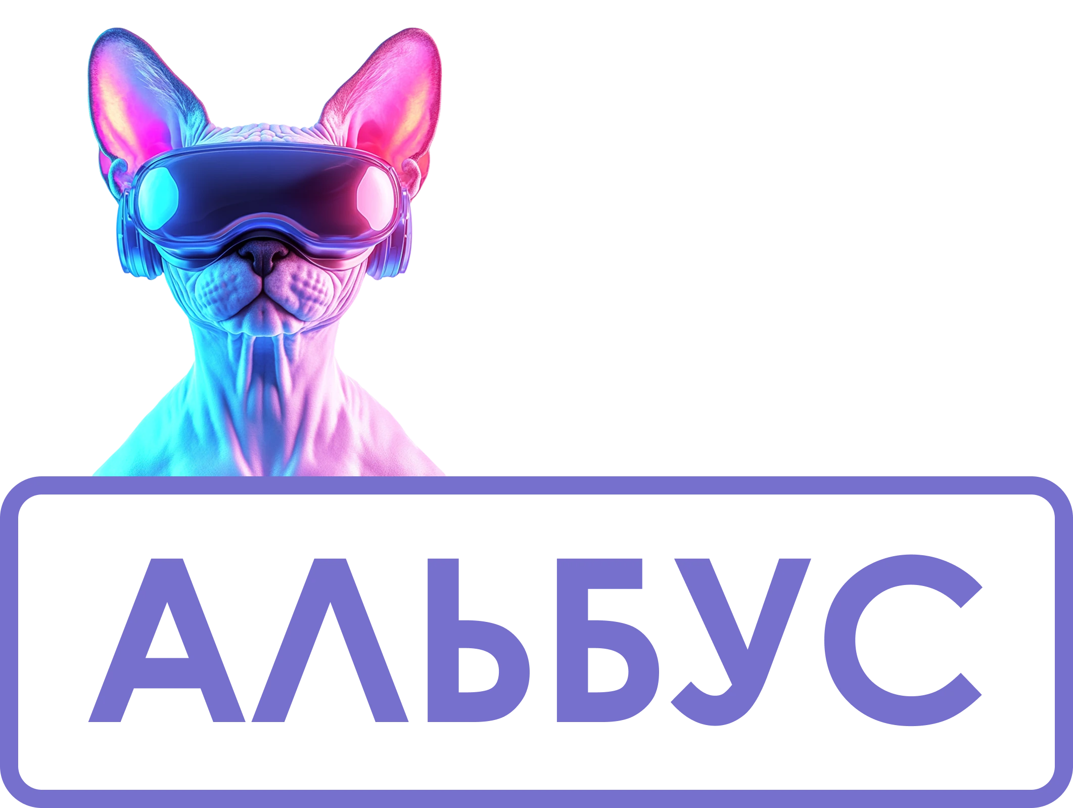 Альбус