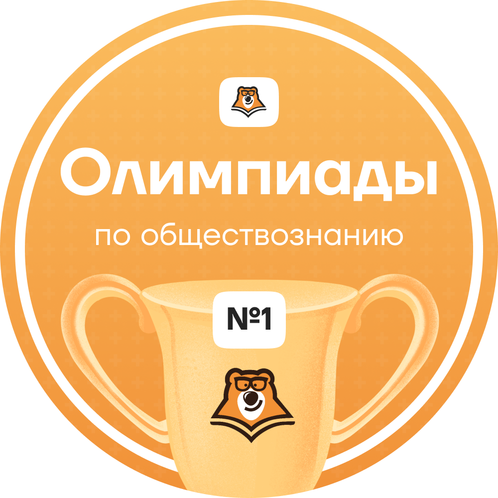 Олимпиадный фундамент по обществознанию для 8–11 классов 2024 в  онлайн-школе Умскул