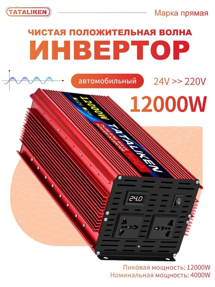 Tataliken «12000», версия 24 В