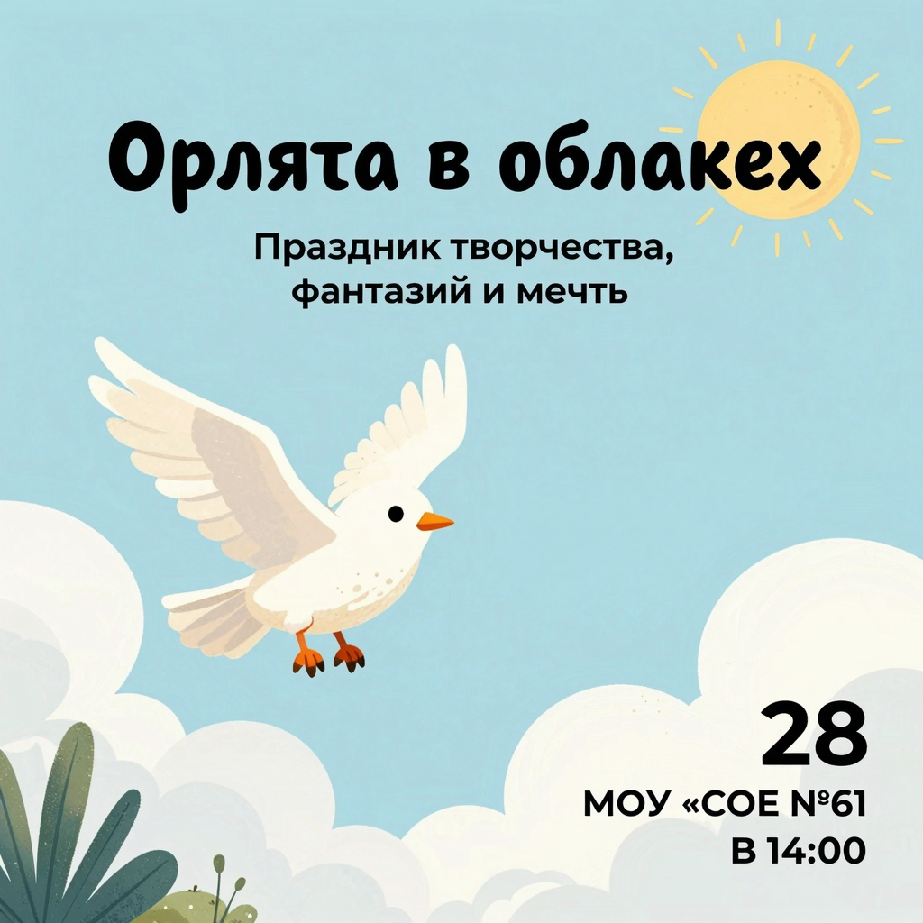 Приглашение на фестиваль креативности
"Орлята в облаках"
Приглашаем Вас на увлек