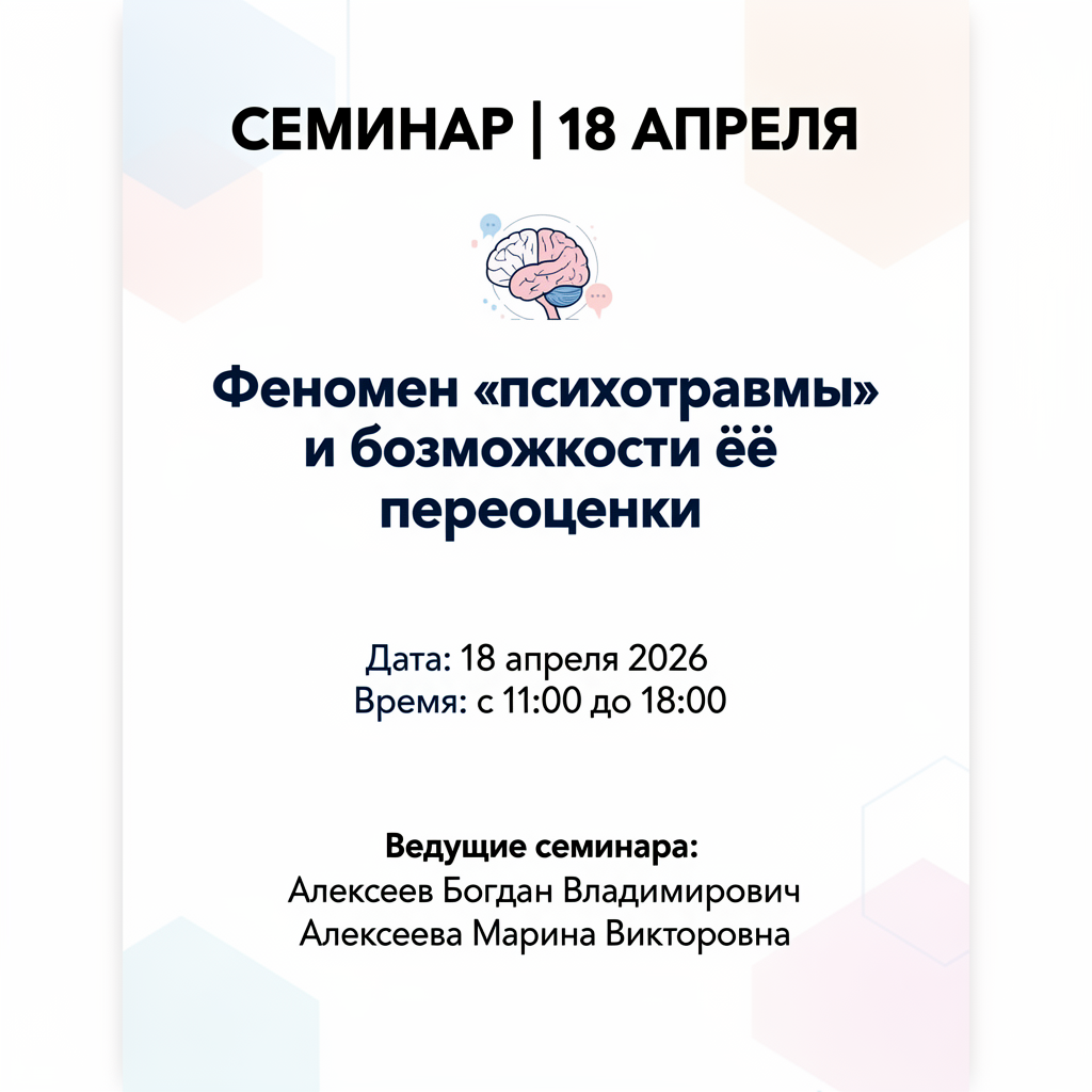СЕМИНАР | 18 АПРЕЛЯ
Феномен «психотравмы» и возможности ее переоценки
Дата: 18 а