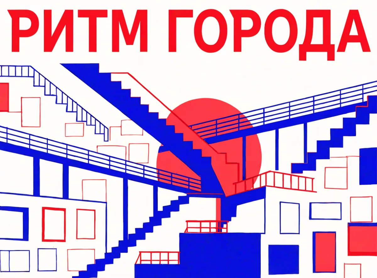 Пример 1: Городской плакат «РИТМ ГОРОДА» — Recraft V4.1 Flash