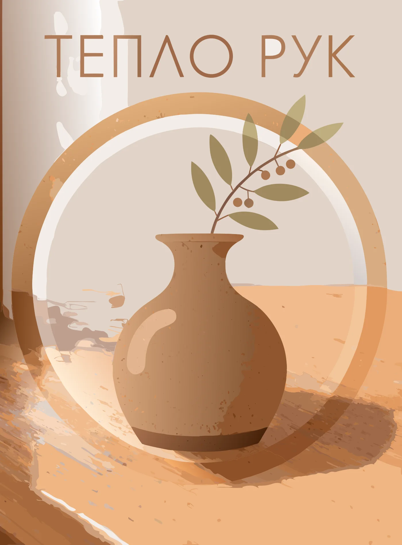 Реальный пример ИИ Recraft V4 Styles Vector: керамическая афиша с кириллицей