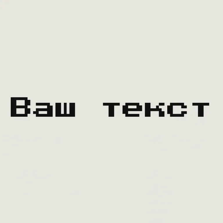 Пиксельный. пиксельный/8-bit набор