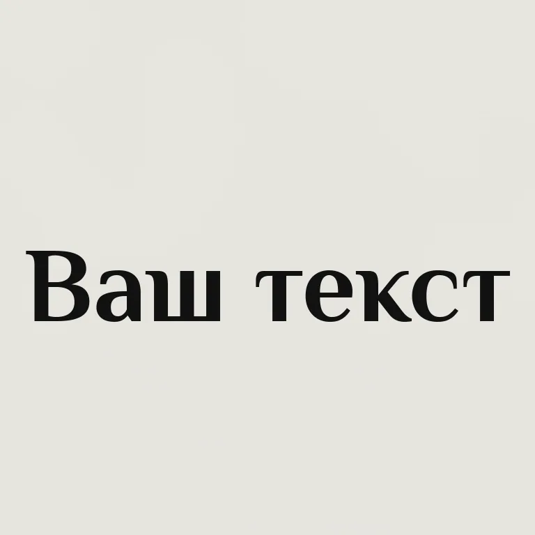 Старославянский. старославянский/церковный мотив