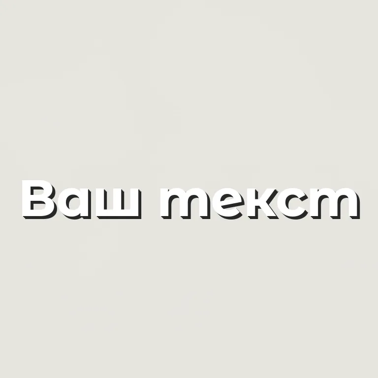 Объёмный 3D. объёмные буквы с глубиной