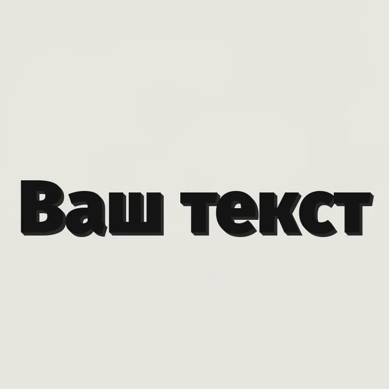 С тенью. твёрдая тень под буквами