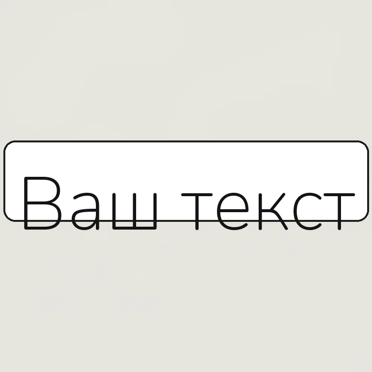 Стикерный. буквы как вырубной стикер