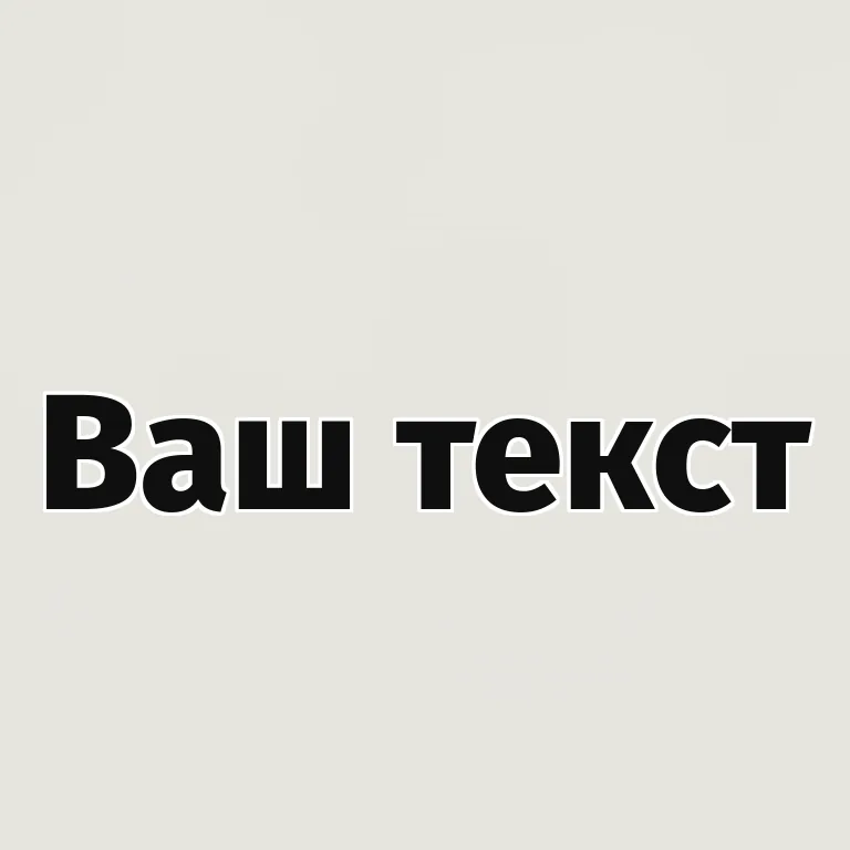 С обводкой. заливка + контрастная обводка