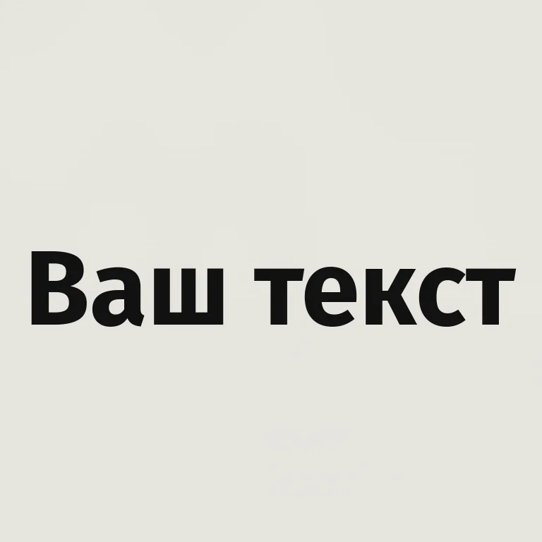 Жирный гротеск. жирный рубленый акцент на фото