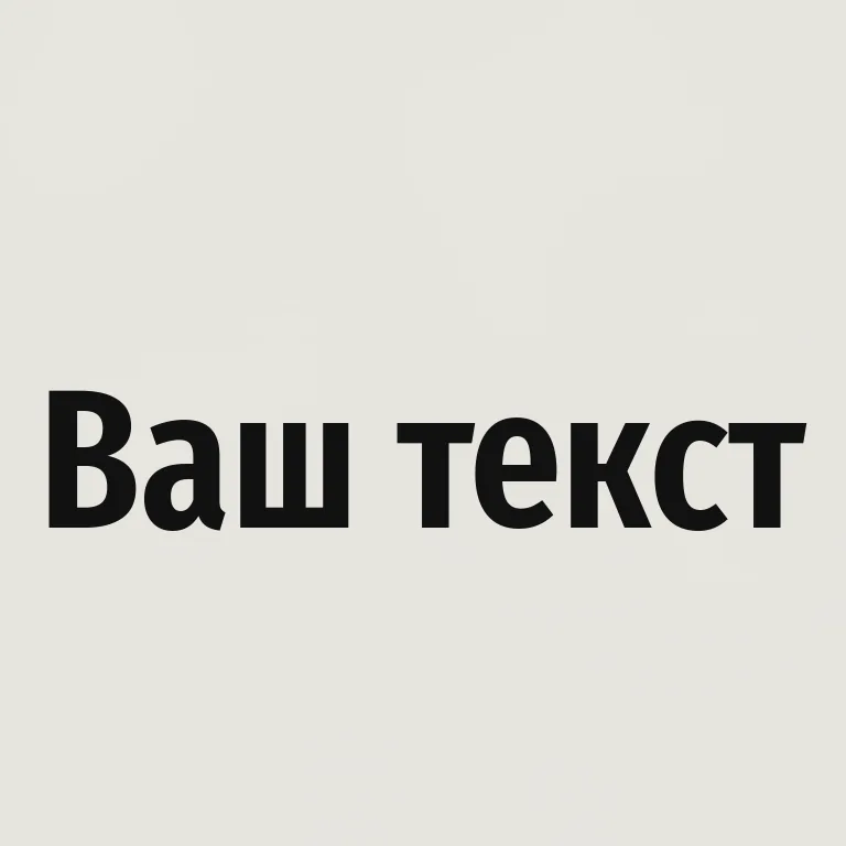 Узкий гротеск. узкий/condensed рубленый шрифт
