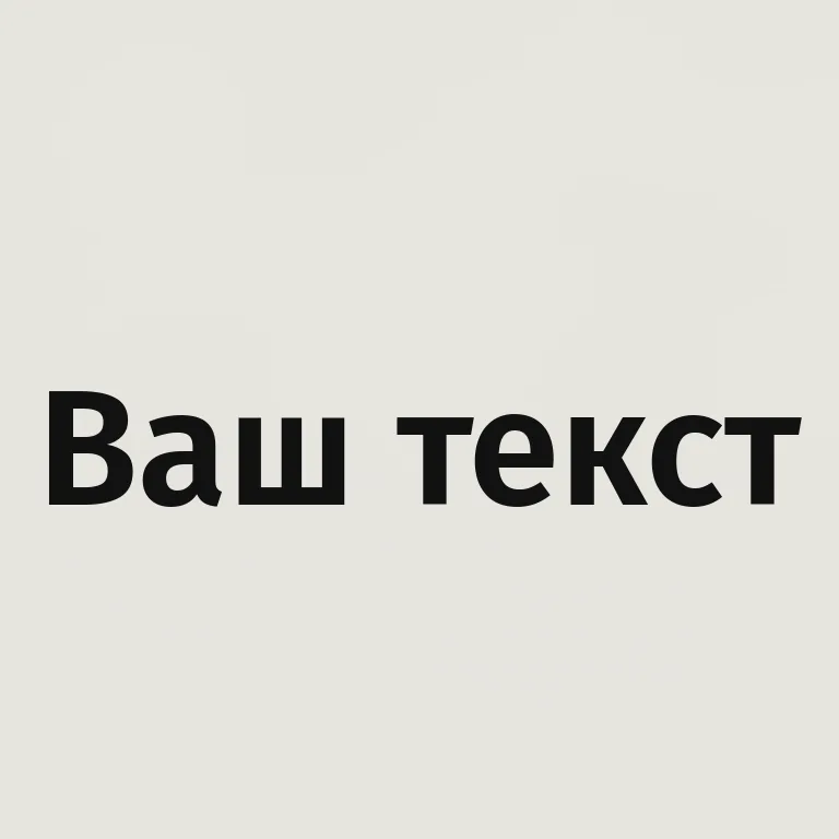 Полужирный гротеск. полужирный гротеск с хорошей читаемостью