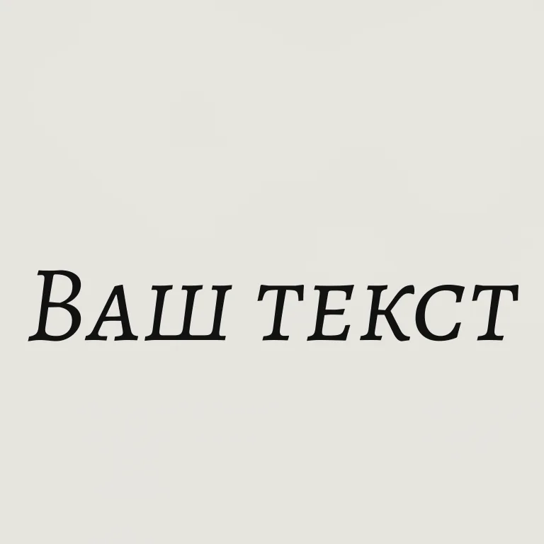 Каллиграфия. каллиграфический росчерк