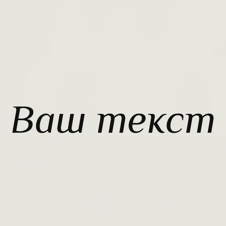 Рукописный. живой рукописный почерк