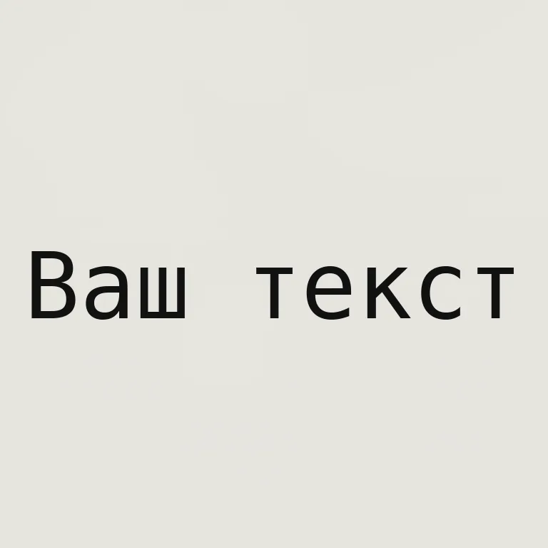 Печатная машинка. моноширинная печатная машинка