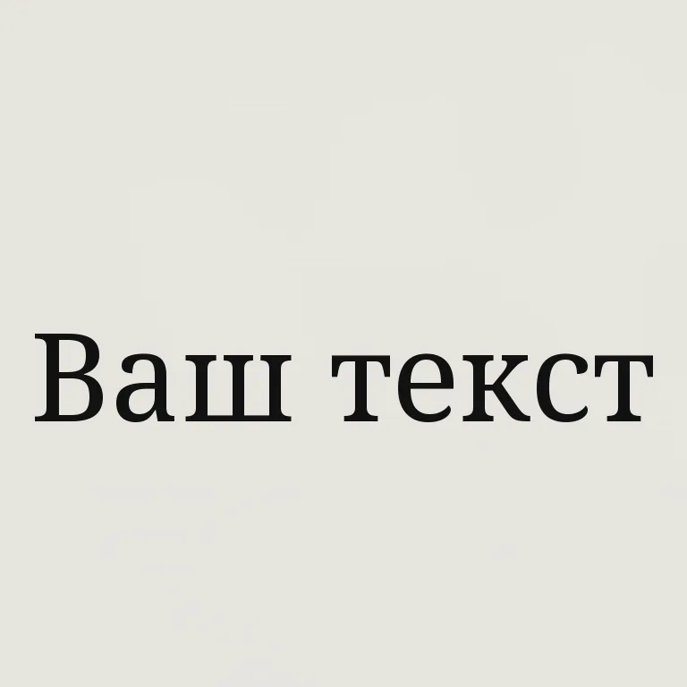 Классическая антиква. классическая антиква с умеренным контрастом