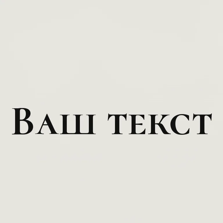 Акцидентная антиква. крупная display-антиква для заголовка
