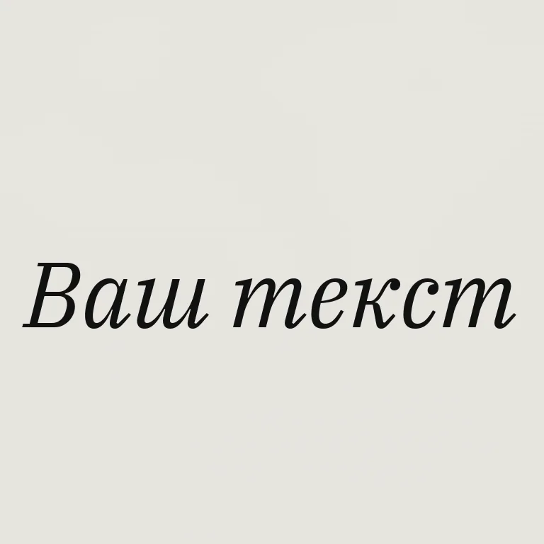 Курсивная антиква. элегантный serif italic