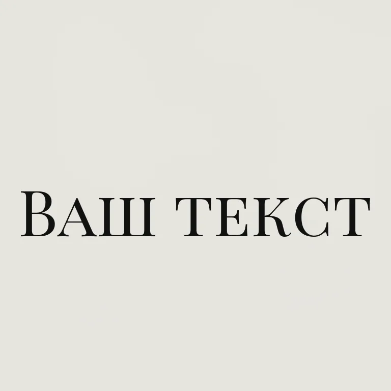 Новая антиква. контрастная modern/didone антиква