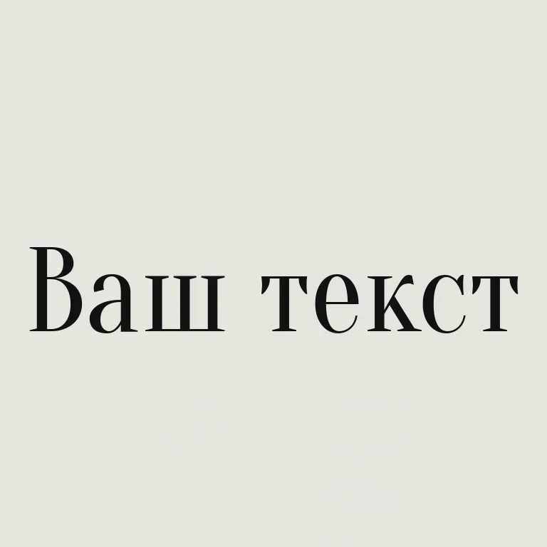 Узкая антиква. узкая антиква для длинных строк