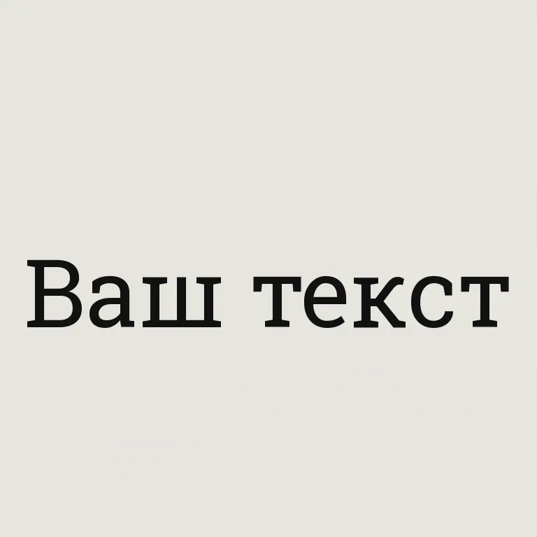 Брусковая антиква. slab/египетские прямоугольные засечки