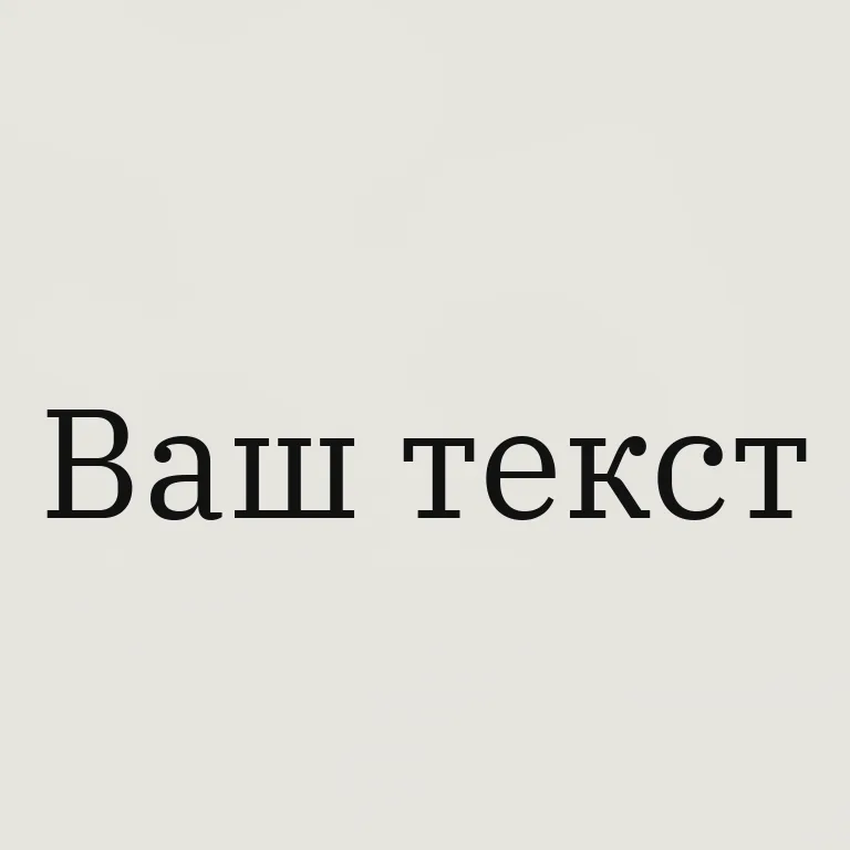 Переходная антиква. переходная антиква, читаемый текст