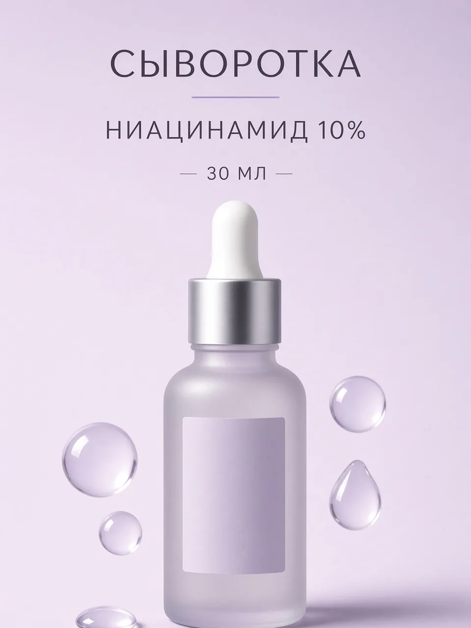 Вертикальная карточка сыворотки для Wildberries с короткой русской инфографикой
