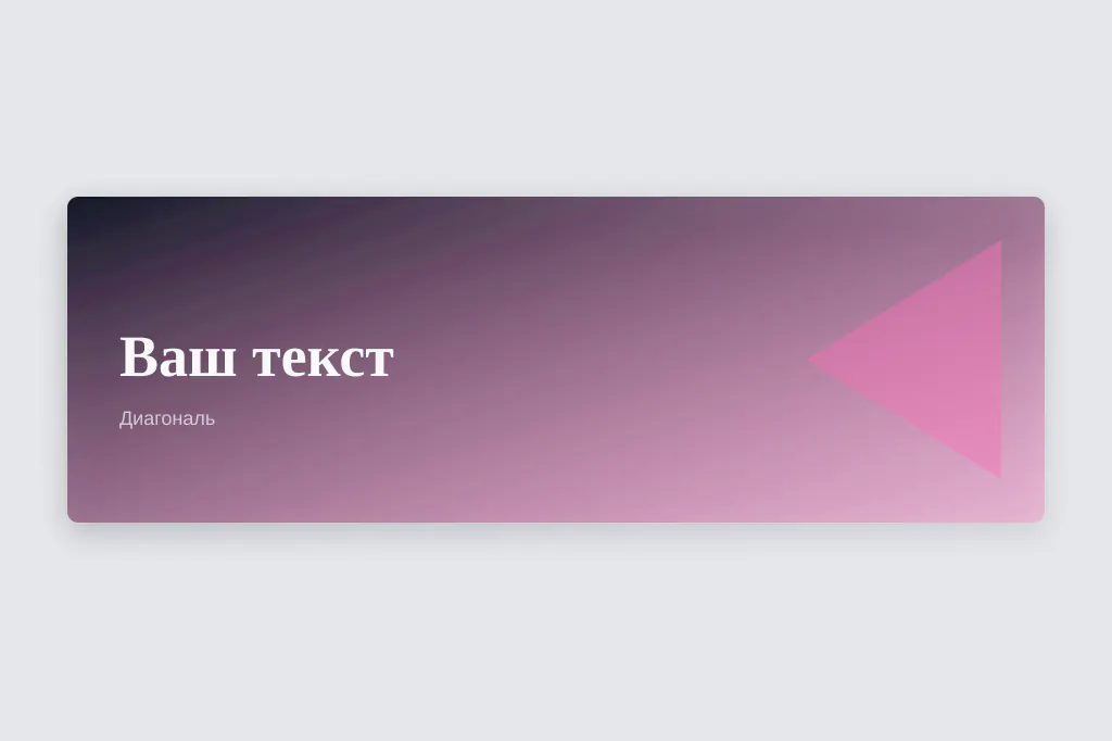 Диагональ. динамичная диагональ