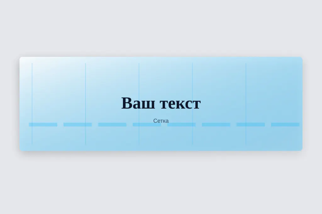Сетка. модульная сетка блоков