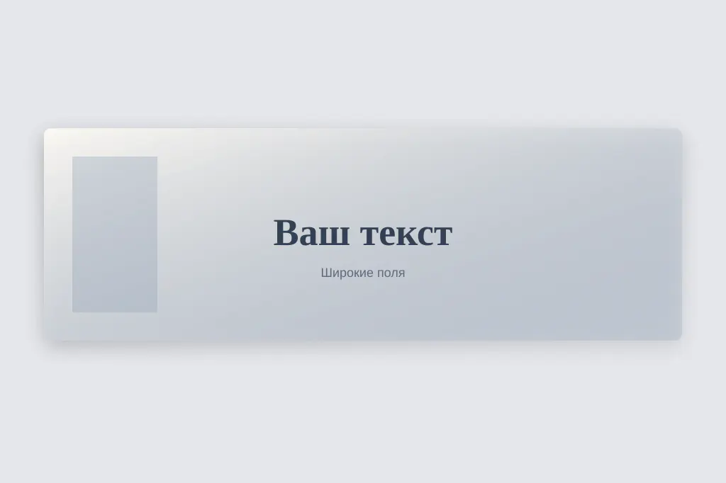 Широкие поля. много воздуха по краям