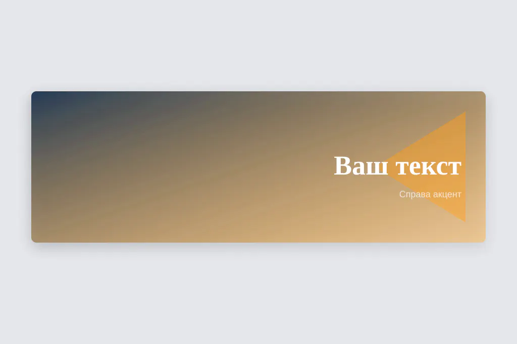 Правый акцент. вес композиции справа