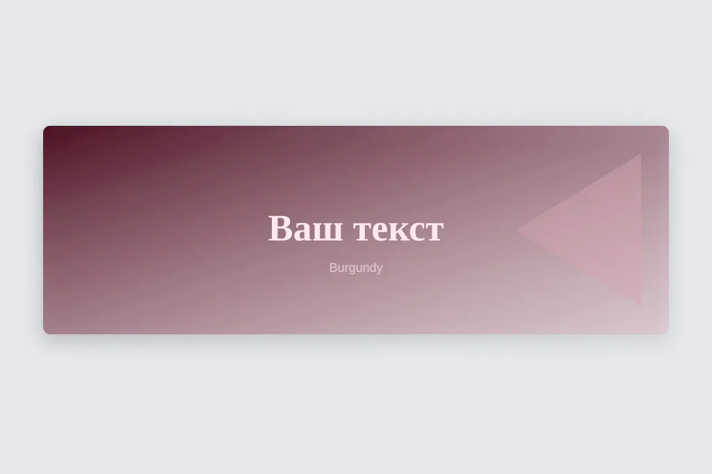Бордовый. бордовый фон и пудровый текст