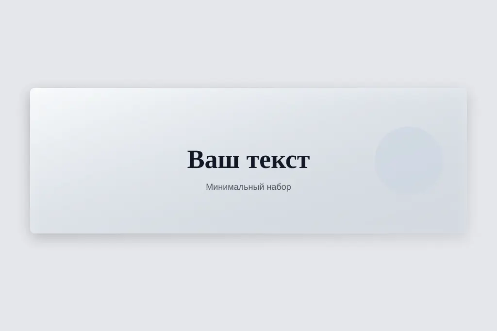 Мало текста. один короткий акцент
