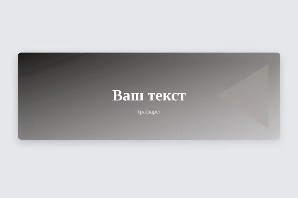 Трафарет. трафаретный характер