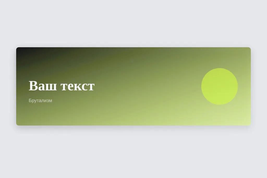 Брутализм. резкая типографика и открытая конструкция