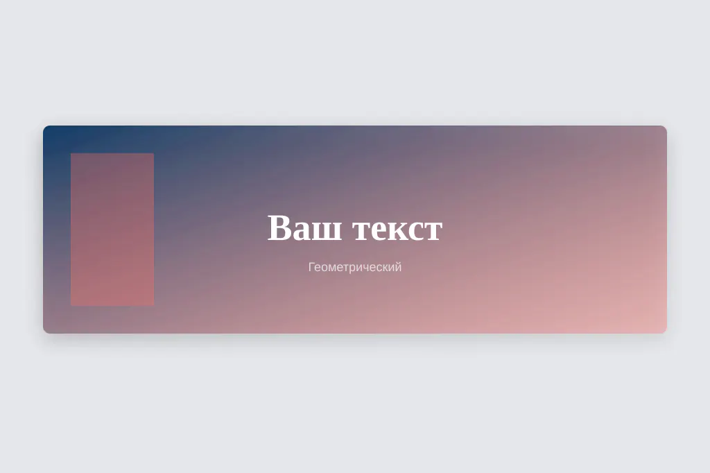 Геометрический. модульная сетка и крупные простые формы
