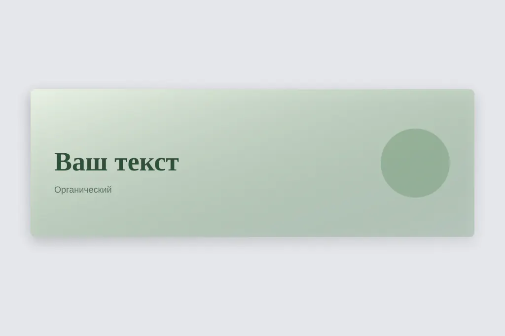 Органический. мягкие линии и природный ритм