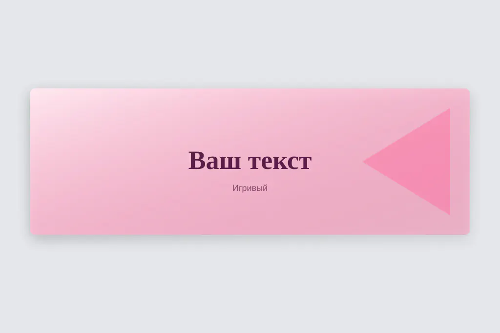 Игривый. живые акценты и мягкие формы